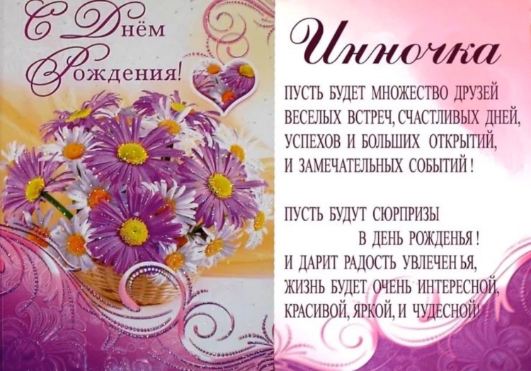 Поздравления с днём рождения Инне красивые