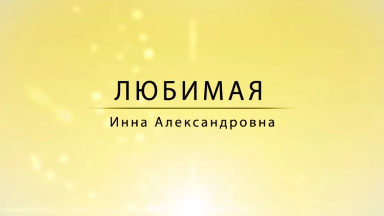Инна Александровна поздравление