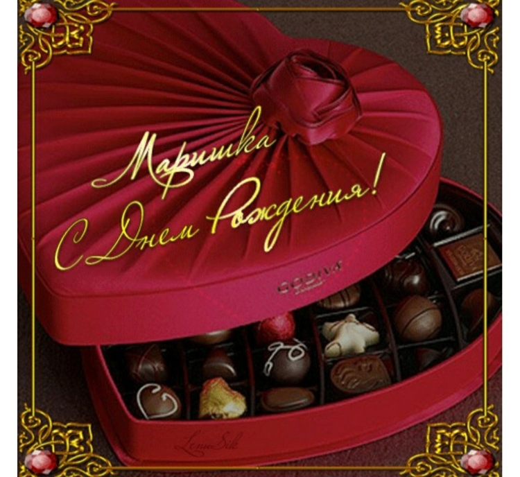 С̠ д̠н̠е̠м̠ р̠о̠ж̠д̠е̠н̠ь̠я̠ Марина