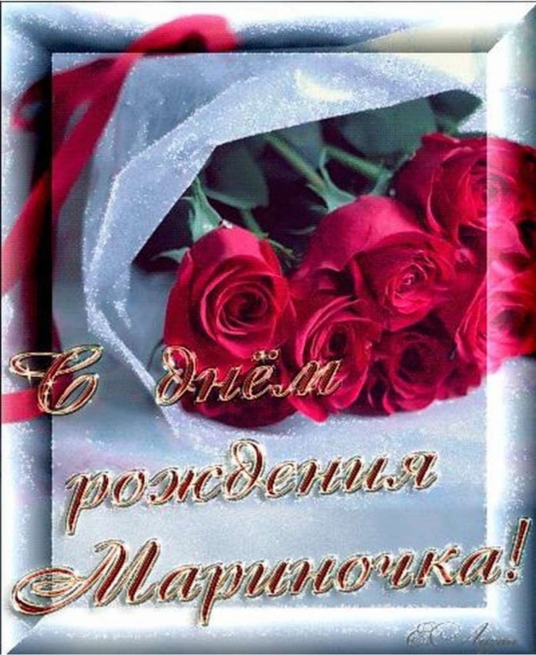 Мариночка с днём рождения открытки
