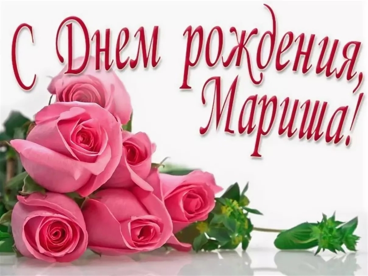 Поздравления с днём рождения Марине