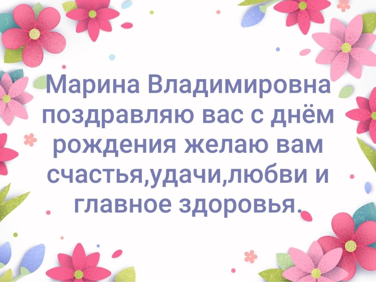 Марина Владимировнас днём рождения