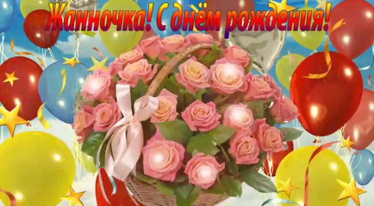 С днём рождения Жанна открытки