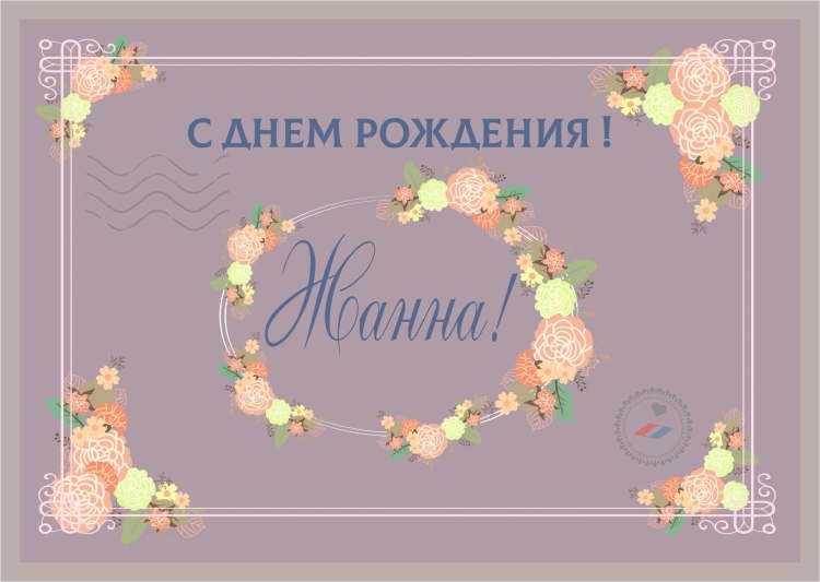 С днём имени Жанна