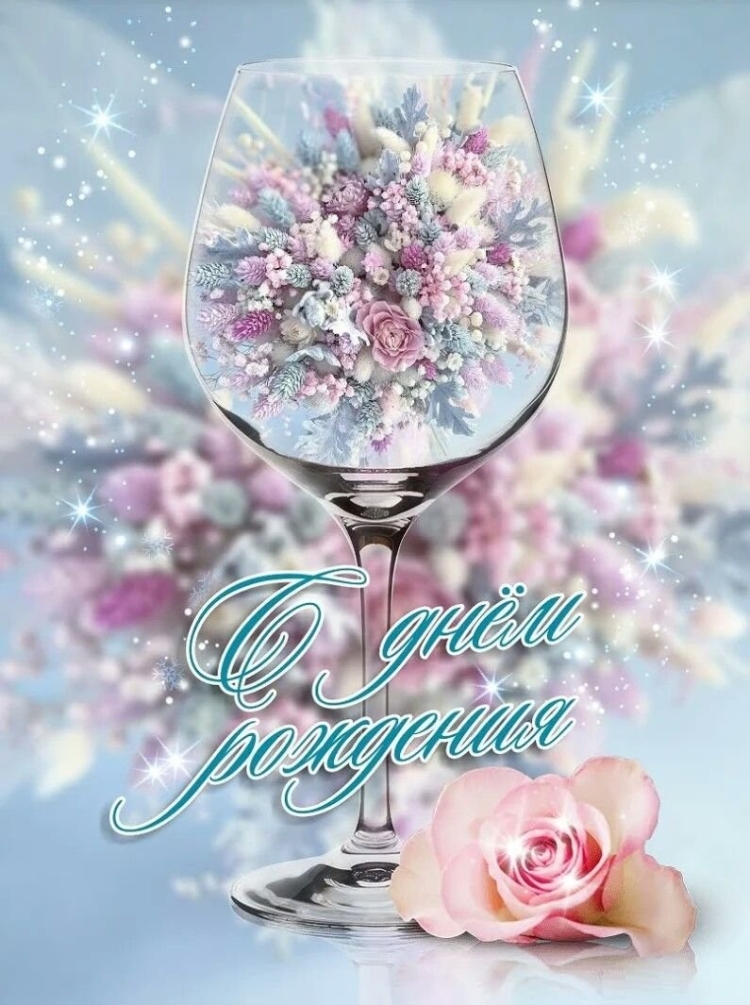 Волшебные открытки с днем рождения