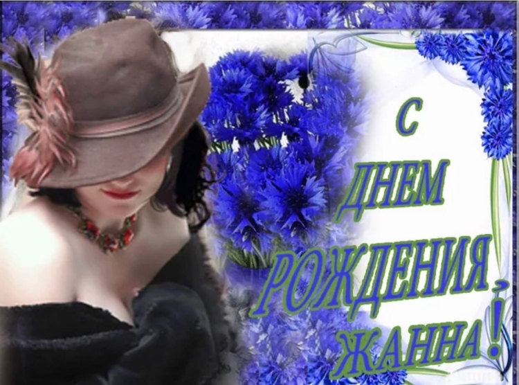 С юбилеем Жанна