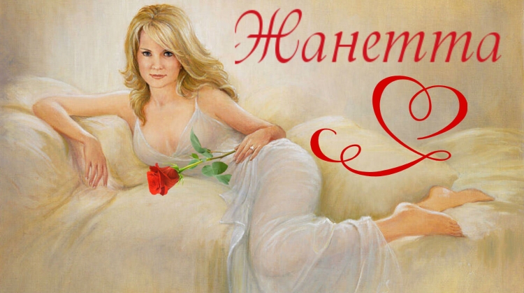 Женетту с днем рождения