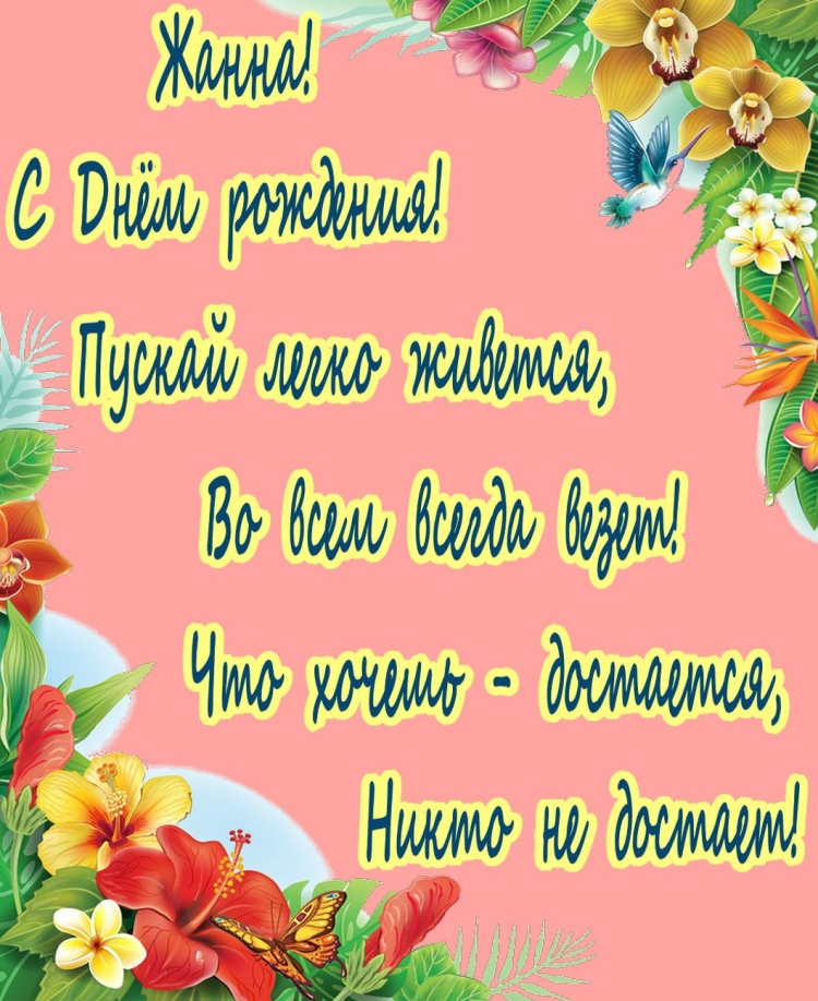 Поздравления с днём рождения Жанне