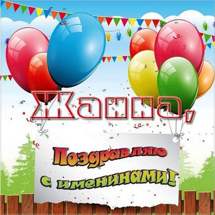 С днем ангела Жанна