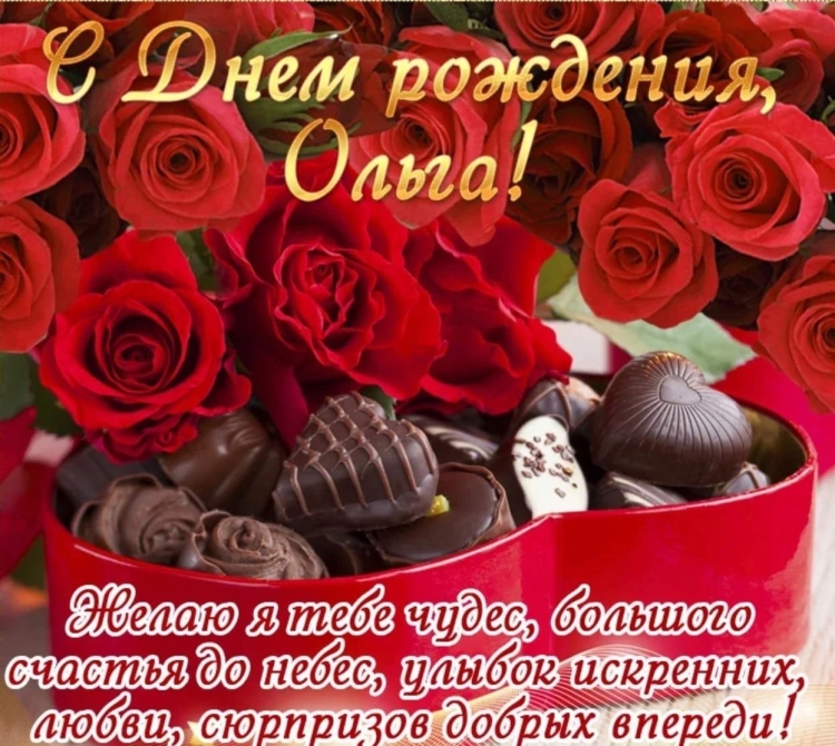 Оля с днём рождения поздравления