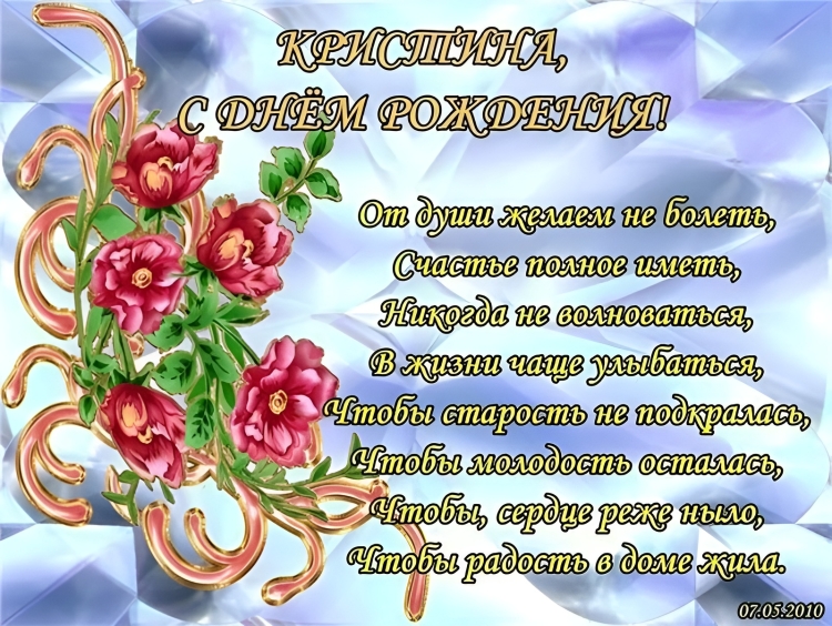 С днём рождения Кристина открытки