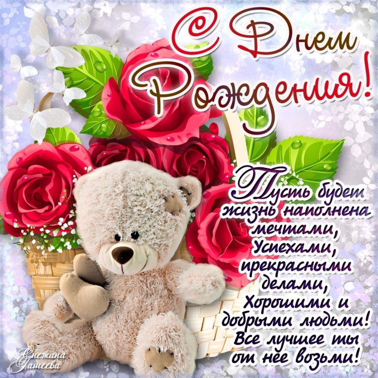 Поздравления с днём рождения девушке