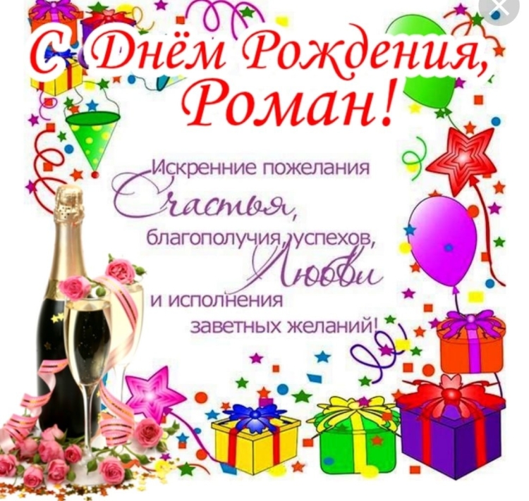 Поздравления с днём роожднения романа