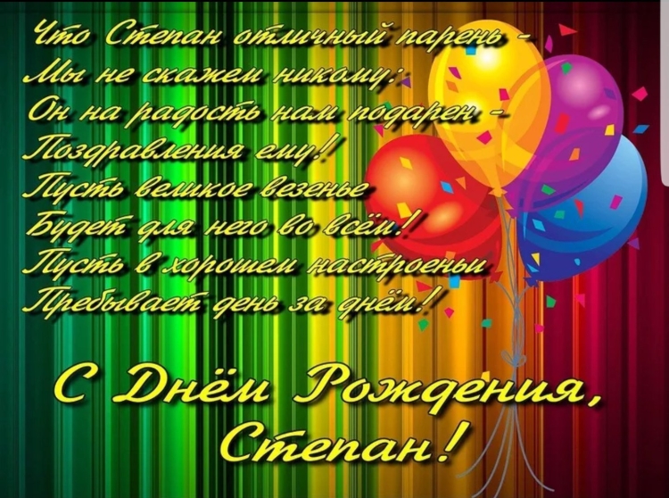 С днём рождения Степан открытки
