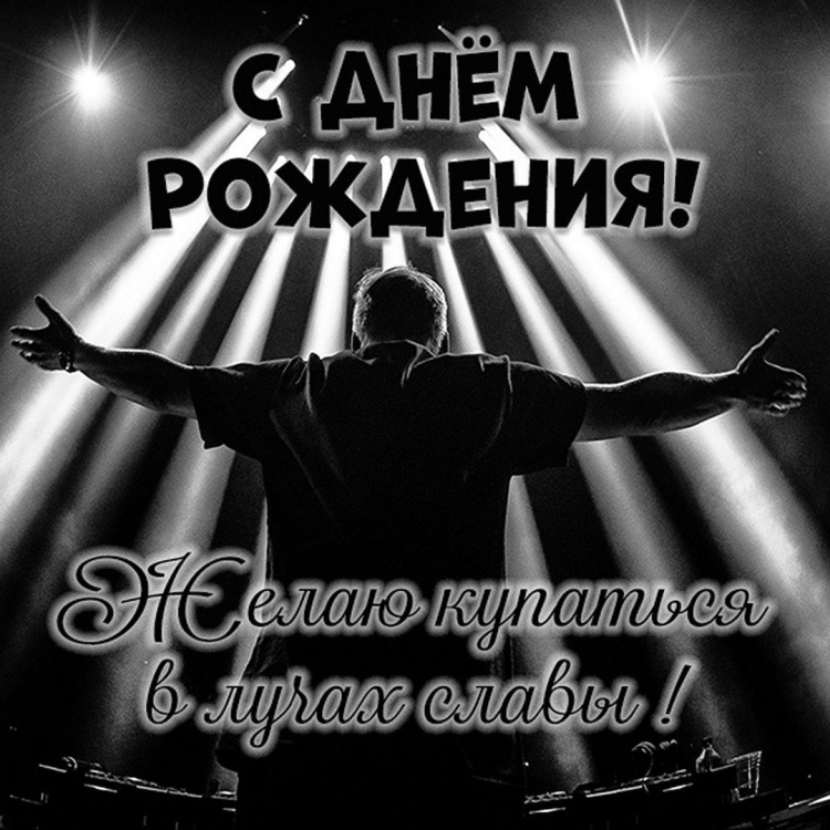Открытка с днем рождения вокалисту