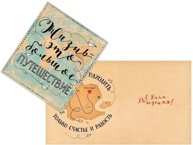 Открытка с днем рождения путешественнику