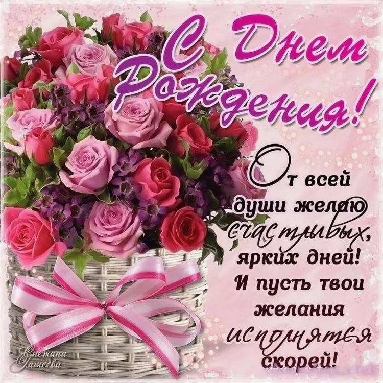 Поздравления с днём рождения женщине открытки