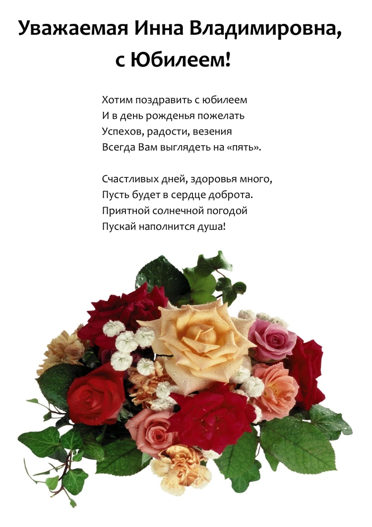 С юбилеем любовь Владимировна