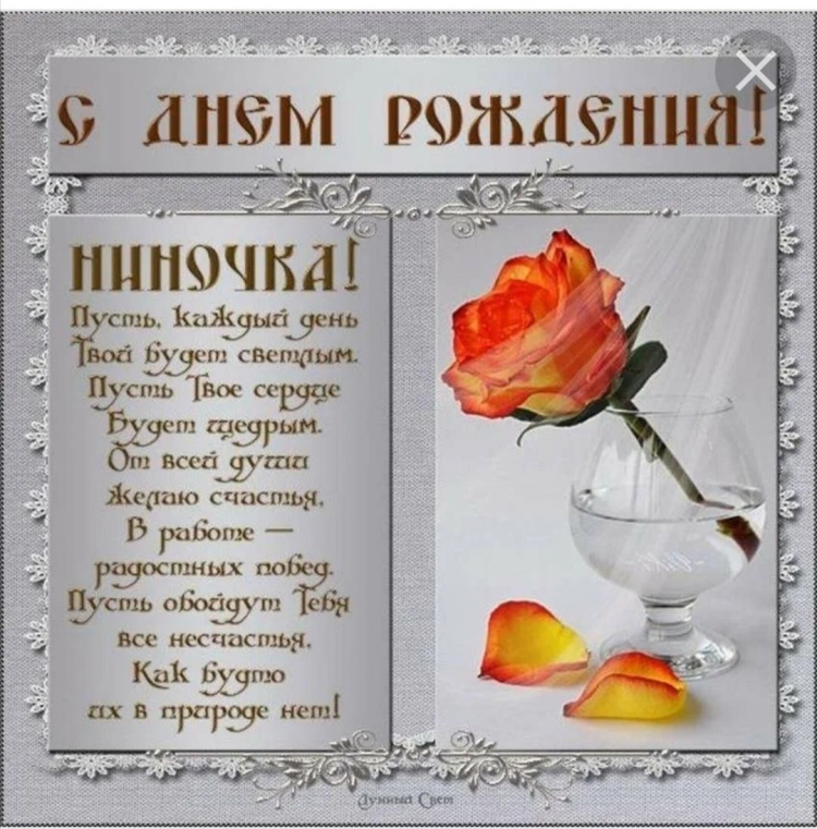 С днём рождения Нина открытки