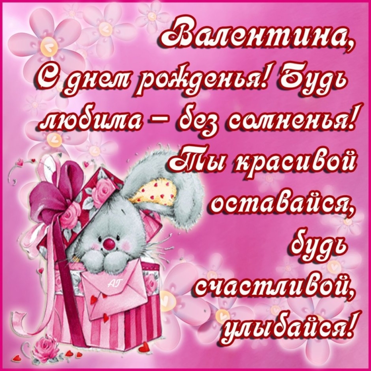 Поздравления с днём рождения Валентине