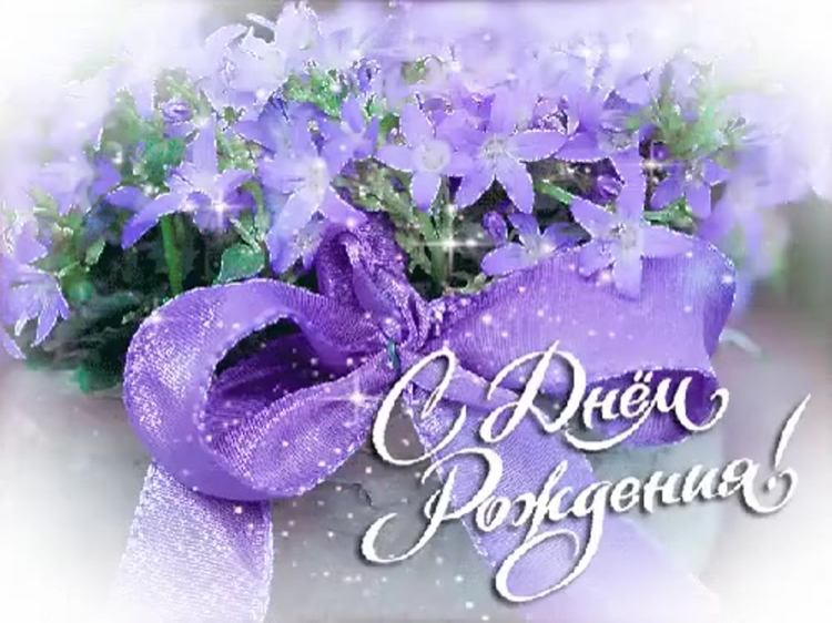 С днём рождения сиреневые цветы