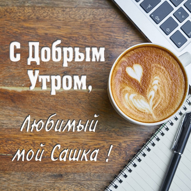 Открытка Доброе утро, Любимый мой Сашка