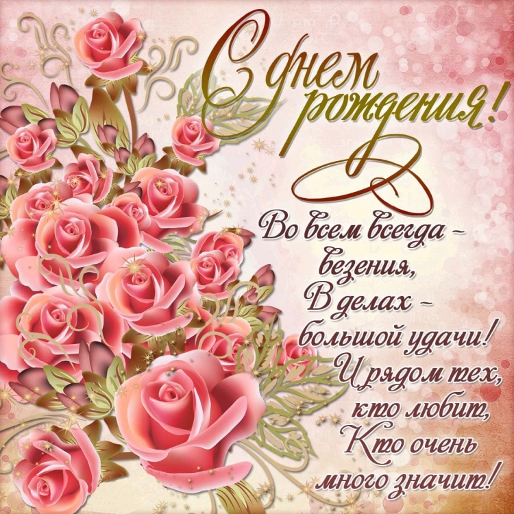 Красивые поздравления с днем рождения