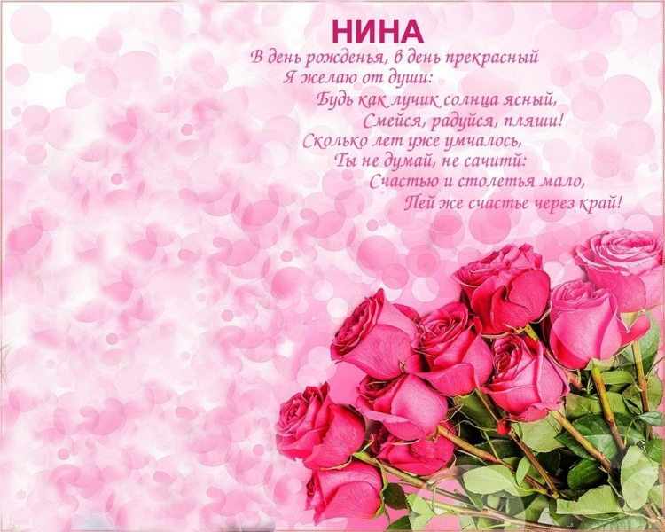 С днём рождения нина яковлевна