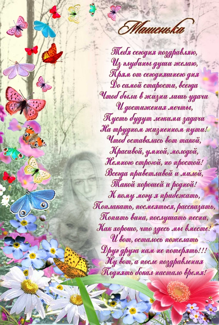 Поздравления с днём рождения Марии