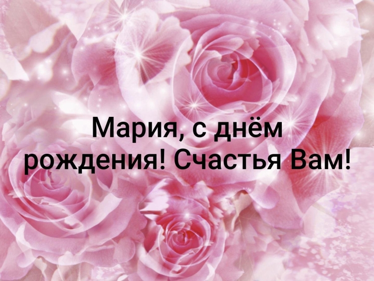 С юбилеем Мария