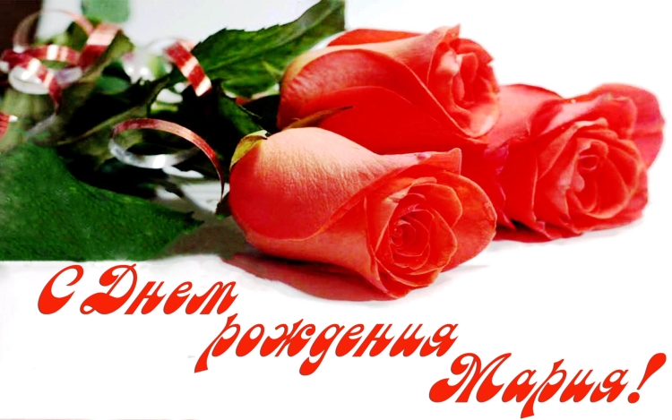 С днём рождения Мария красивые поздравления