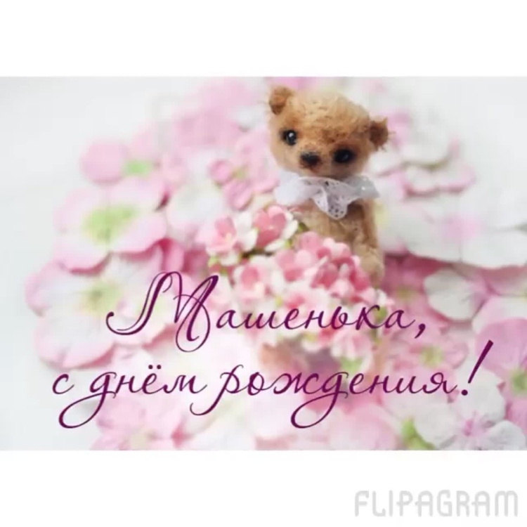 Поздравить Машу с днем рождения