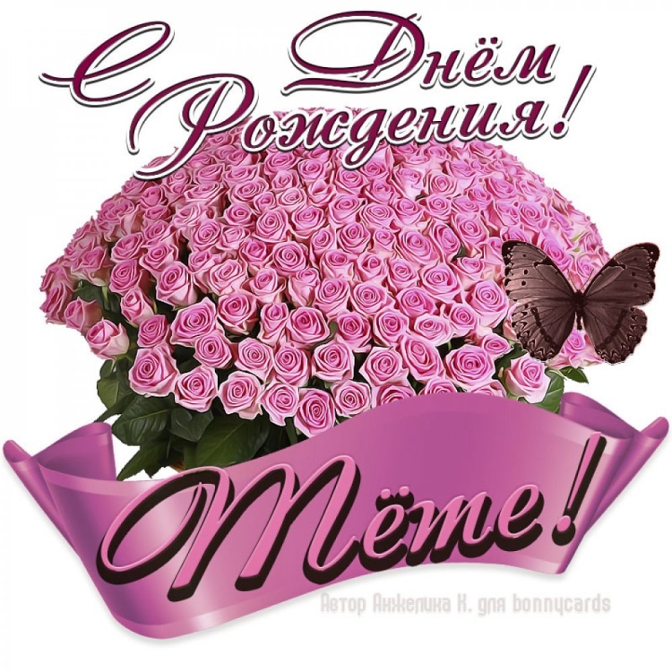 С юбилеем тетя