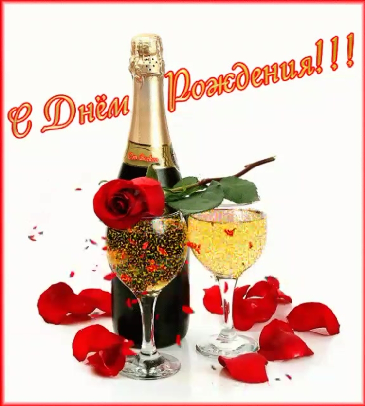 С днём рождения дорогая