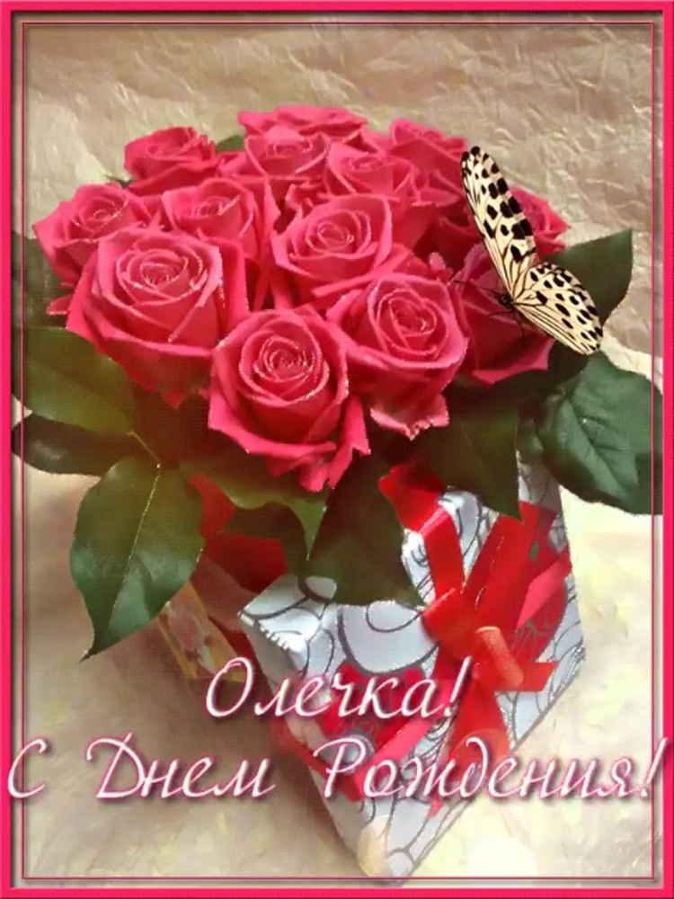 С днём рождения Олегька
