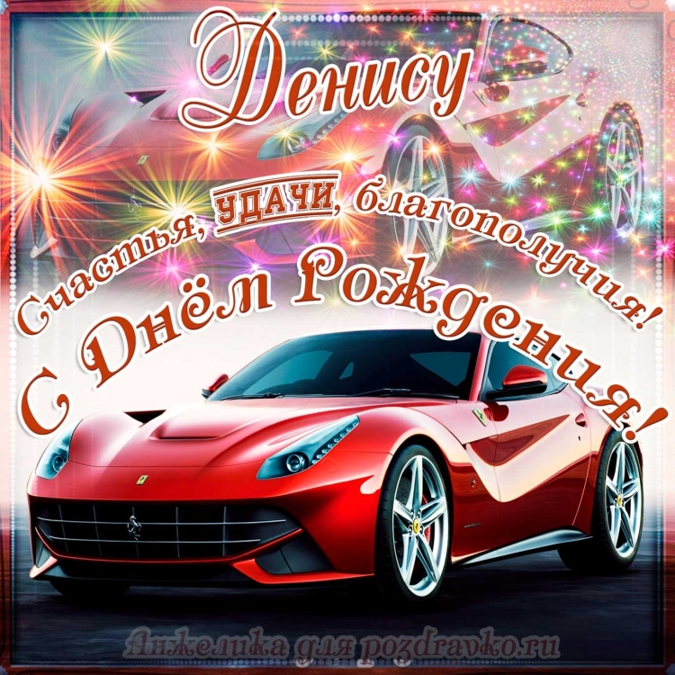 Поздравляем Макара с днем рождения