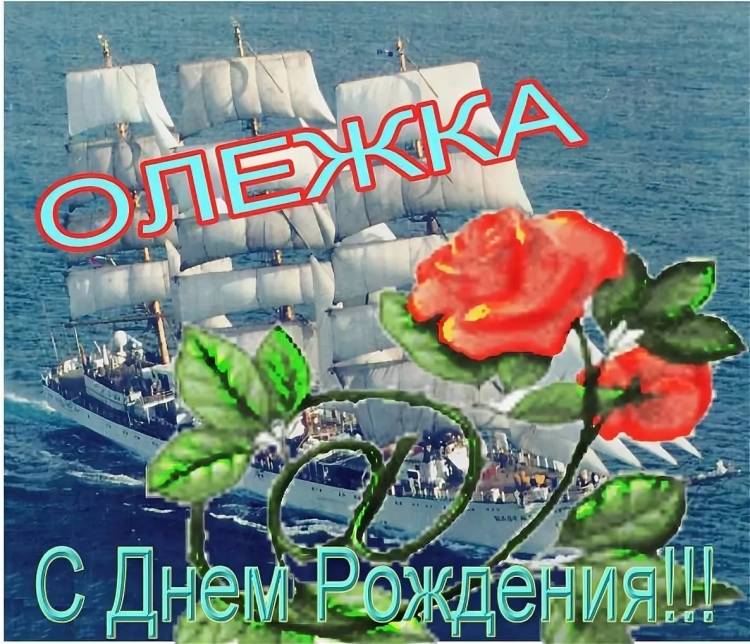 Олежка с днем рождения
