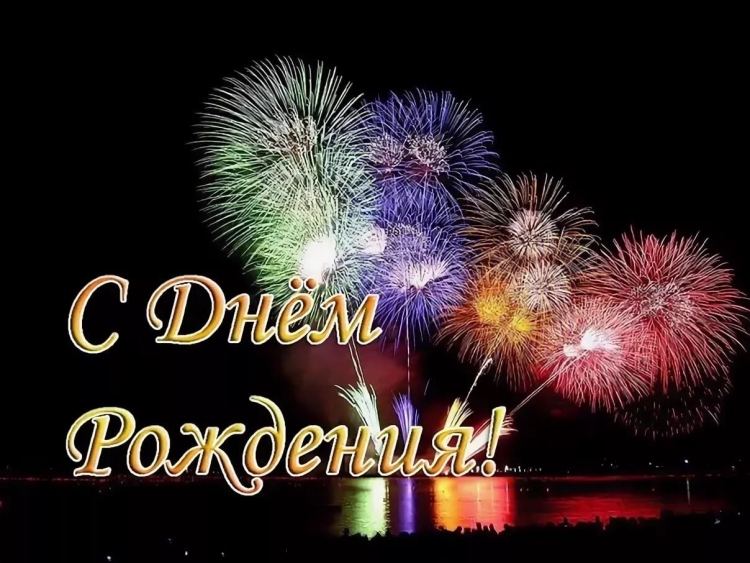 С днём рождения Вдадимир