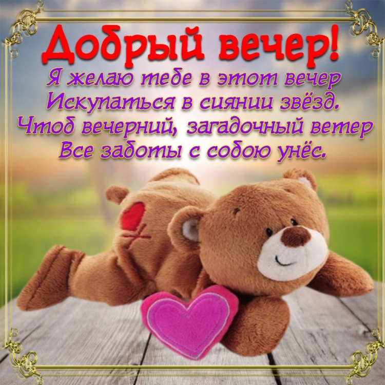 Веселые поздравления с добрым вечером