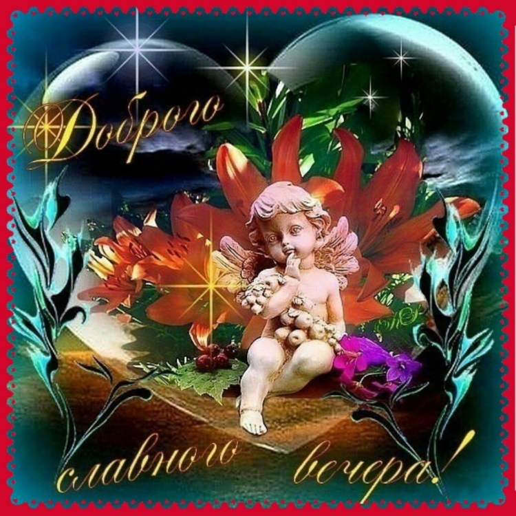 Доброго вечера и спокойной ночи