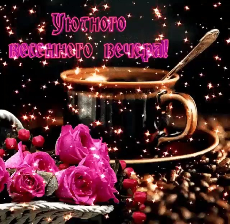 Вечера доброго и уютного весеннего вечера