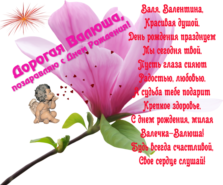 Поздравление с юбилеем Валентине