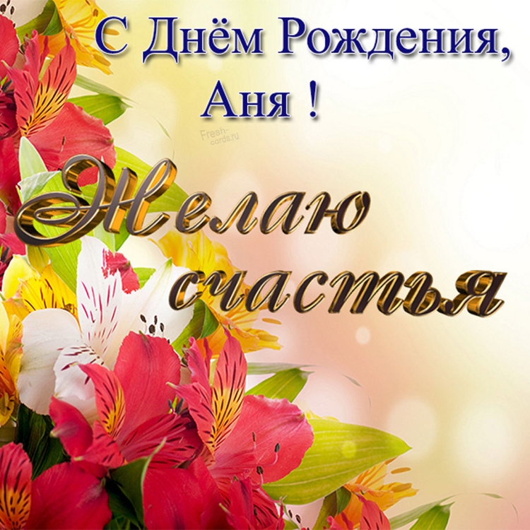 Поздравление Ани с днем рождения