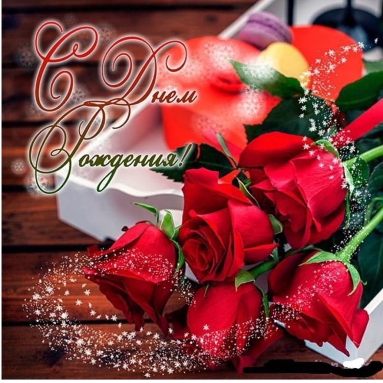 Анечка с днем рождения розы