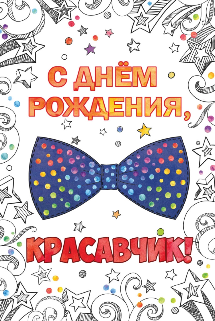 С днем рождения