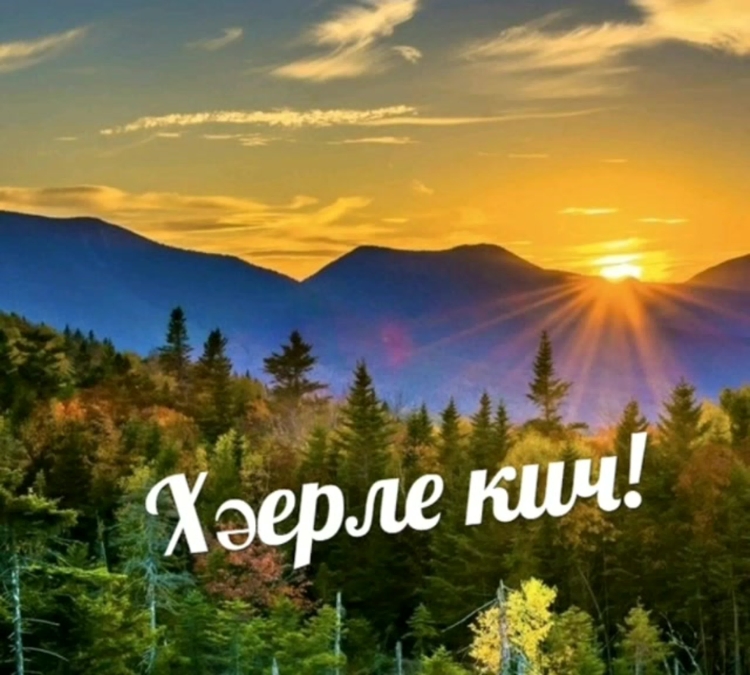Поздравление с добрым вечером на татарском языке