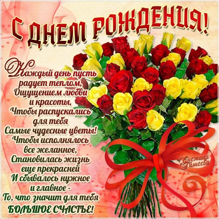 С днём РОЖДЕНИЯПОЗДРАВЛЕНИЯ