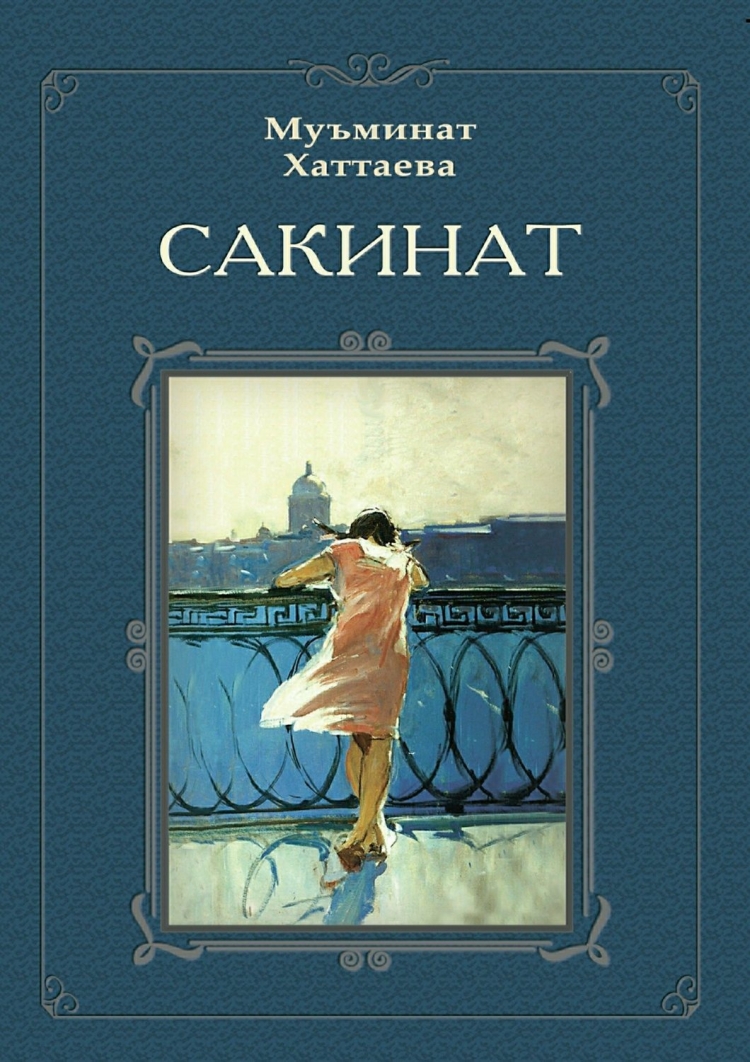 Мусукаева Сакинат книги