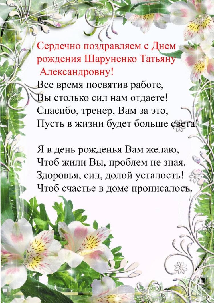Поздравления с днём рождения Татьяне Александровне