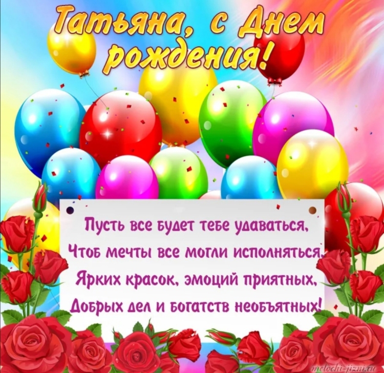 С днём рождения Татьяна открытки
